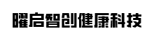 曜启智创健康科技